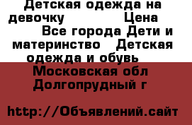 Детская одежда на девочку Carters  › Цена ­ 1 200 - Все города Дети и материнство » Детская одежда и обувь   . Московская обл.,Долгопрудный г.